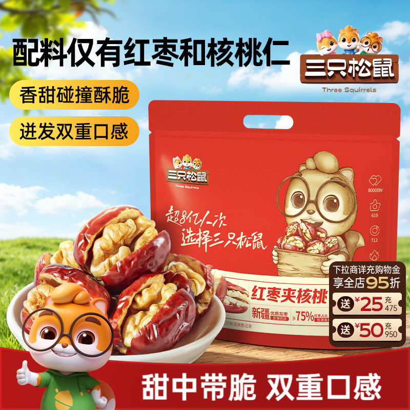 【三只松鼠_红枣夹核桃约400g】袋装灰枣夹心孕妇健康营养果干ss