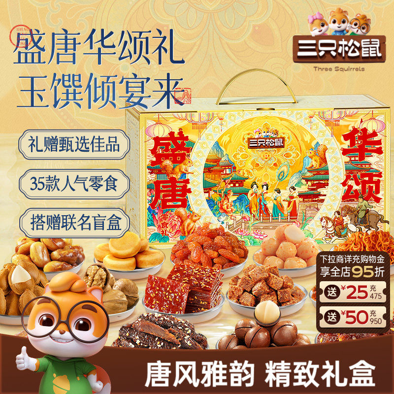 三只松鼠唐宫夜宴零食大礼包
