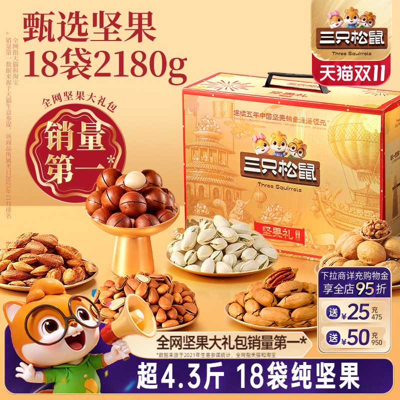 三只松鼠_鼎金款坚果大礼包2180g