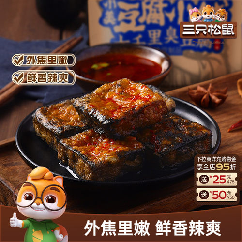 三只松鼠七千里臭豆腐120g