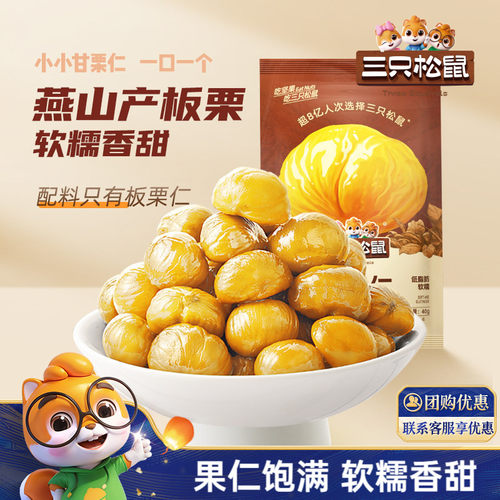 三只松鼠甘栗仁40g燕山原产板栗
