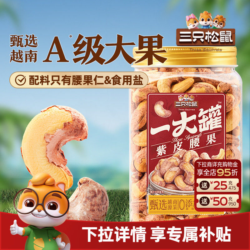 三只松鼠越南紫皮腰果500g罐装坚果腰果仁大颗粒休闲零食cl