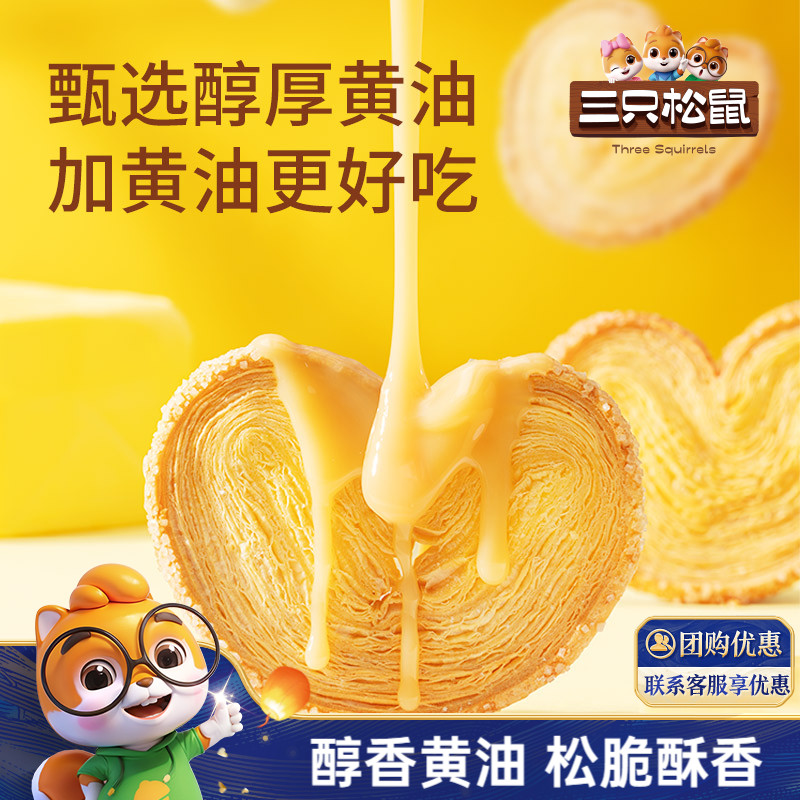 三只松鼠_蝴蝶酥300g营养早餐特产小吃零食品囤货传统中式糕点心