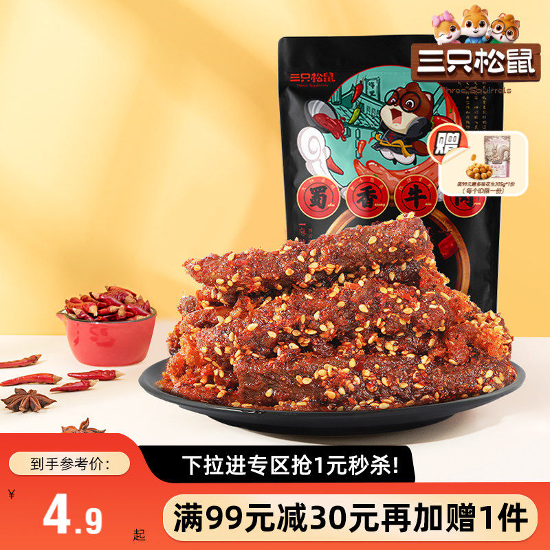 【满99减30】三只松鼠_零食组合任选蜀香牛肉果干肉片解馋零食