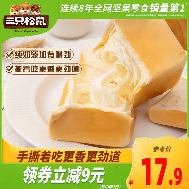 3推荐_【三只松鼠_纯奶手撕面包480g】营养早餐吐司蛋糕零食小吃