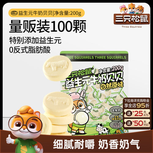 【三只松鼠_益生元牛奶贝贝】