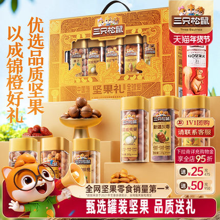 三只松鼠坚果礼盒锦橙款1315g/7罐送长辈健康零食大礼包年货送礼