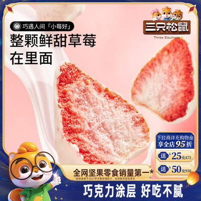 三只松鼠_巧克力冻干水果干