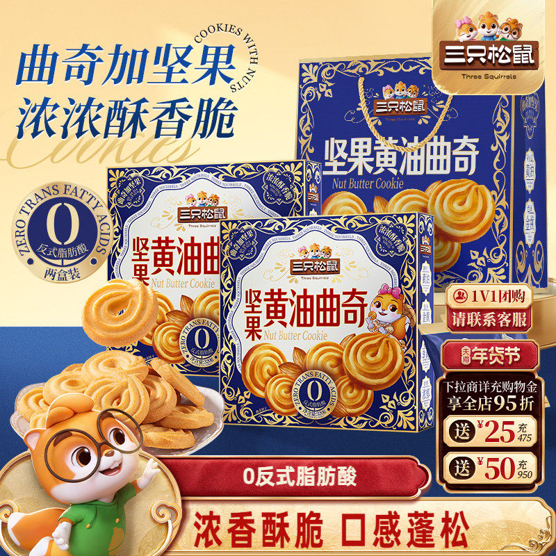 三只松鼠坚果黄油曲奇640g礼盒装休闲零食酥脆饼干送礼下午茶,零食/坚果/特产,曲奇饼干,淘宝优惠券,粉丝福利购,淘宝优惠卷