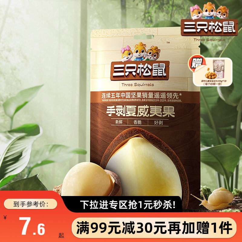 【满99减30】三只松鼠_手剥夏威夷果36gx3袋坚果夏威夷果仁零食
