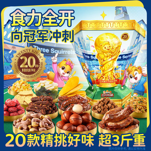 三只松鼠冠军奖杯零食礼盒