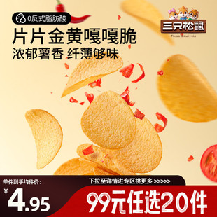 三只松鼠嘎嘎脆薯片休闲小吃零食烘焙脆爽 任选20件 专区99元