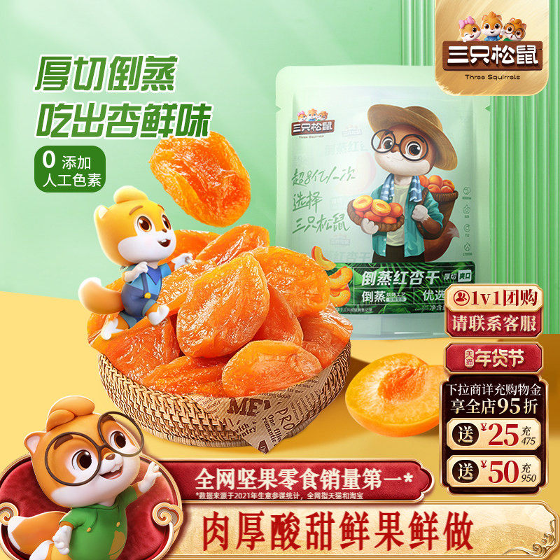 【三只松鼠_红杏干】零食果脯蜜饯水果干杏脯杏肉馋嘴小吃,零食/坚果/特产,杏仁/杏干,淘宝优惠券,粉丝福利购,淘宝优惠卷