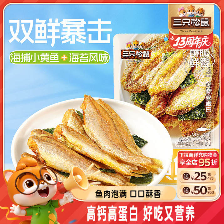 三只松鼠海苔味黄鱼酥解馋小零食