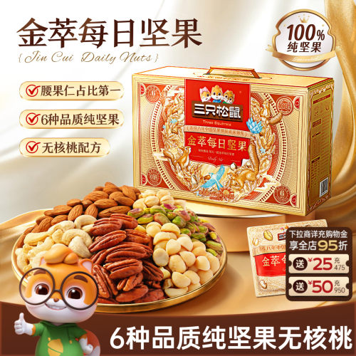 三只松鼠金萃款每日坚果750g
