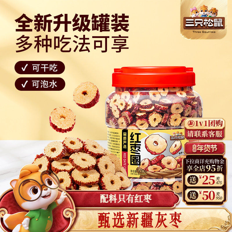 三只松鼠_红枣圈500g新疆灰枣无核脆片即食水果干蜜饯泡茶水特产