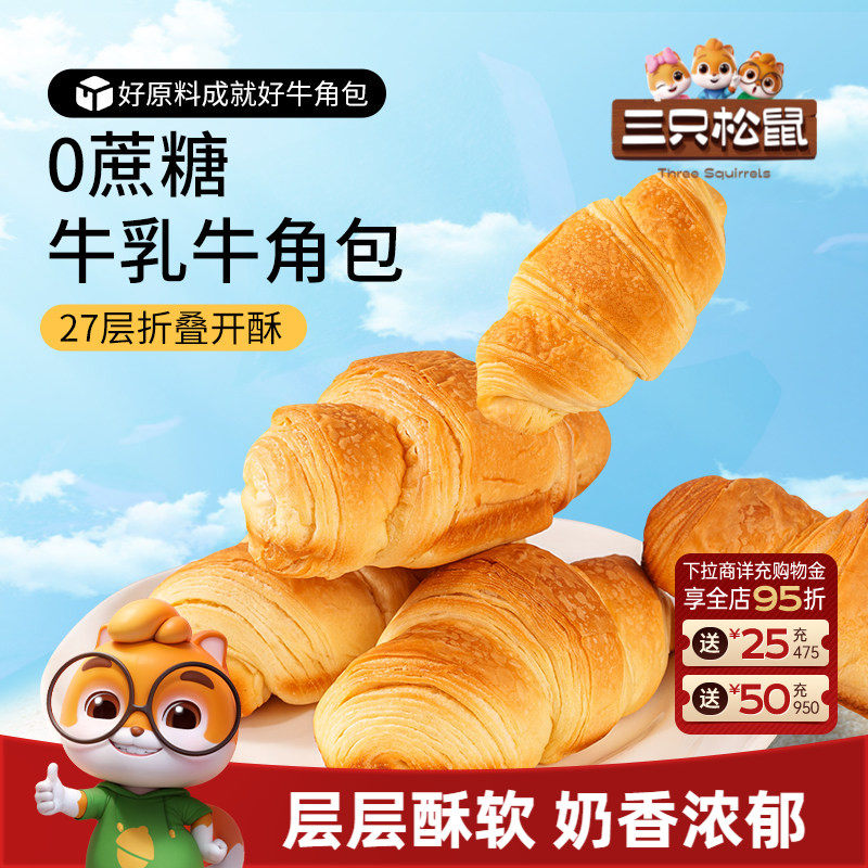 【三只松鼠_无蔗糖牛乳牛角包1kg】健康营养早餐代餐饱腹零食面包