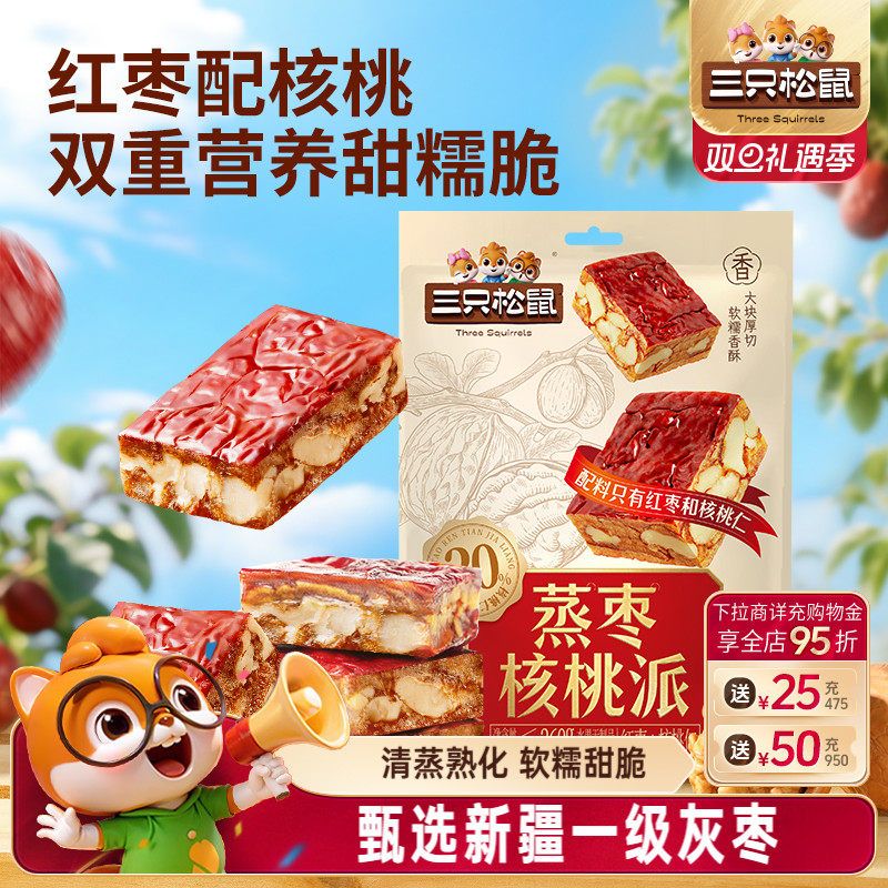 三只松鼠_蒸枣核桃派新疆一级灰枣夹果干蜜饯解馋零食特产下午茶