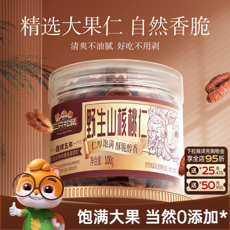 三只松鼠_罐装野生山核桃仁100g零食特产大颗粒罐装坚果小核桃