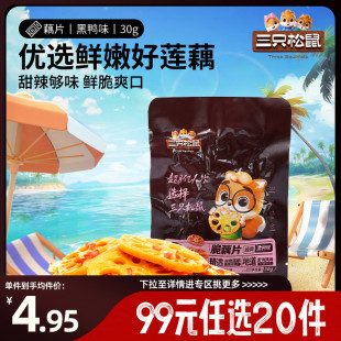 任選20件 三只松鼠脆藕片黑鴨味30g 5休閑解饞小零食 專區(qū)99元