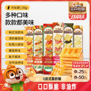 三只松鼠咔呲脆35g非油炸嘎吱脆薯片饼干各种解馋小吃零食品