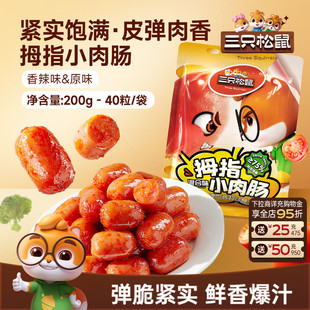 三只松鼠拇指肉肠200g40粒