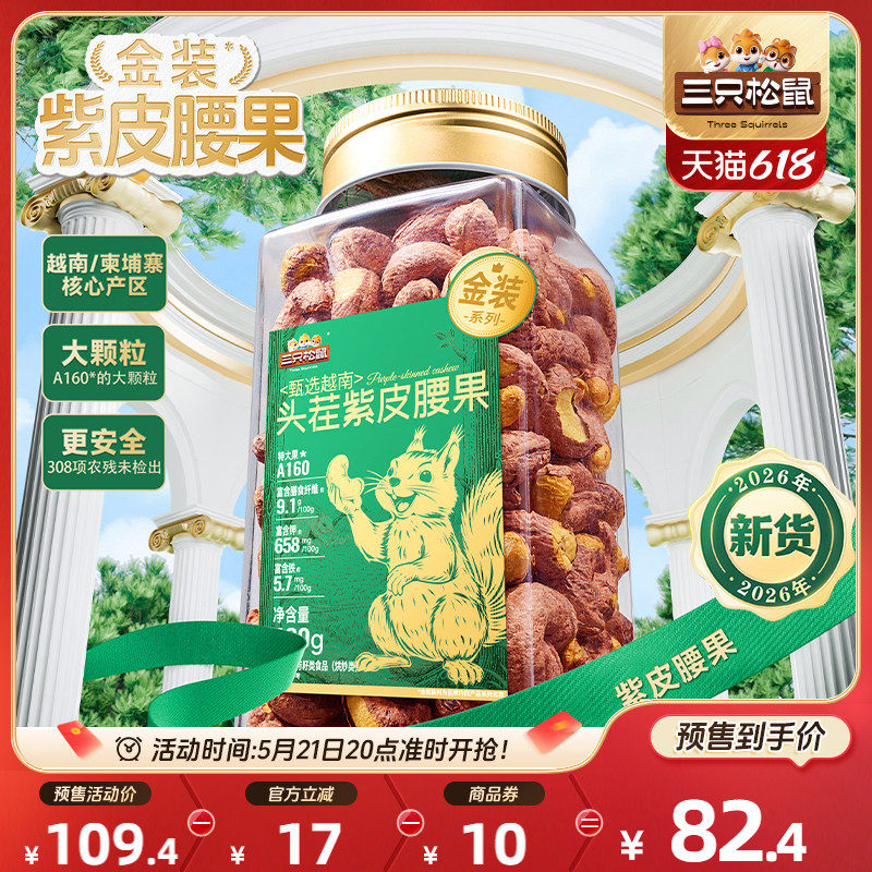 【618预售】三只松鼠金装越南紫皮腰果430gx2罐装坚果休闲零食
