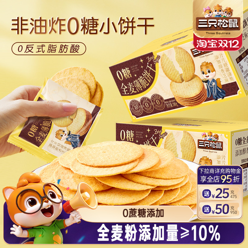 三只松鼠0糖全麦薄脆饼干300g