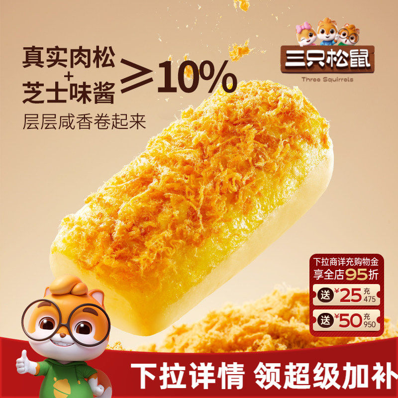 三只松鼠_金丝肉松面包卷乳酪味400g代早餐糕点心吐司饱腹零食品