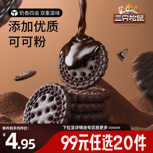 三只松鼠可可味小圆饼干100gx2袋