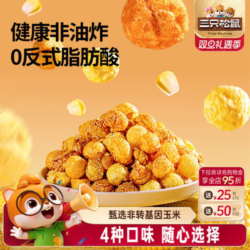 三只松鼠爆米花热烤焦糖味40g
