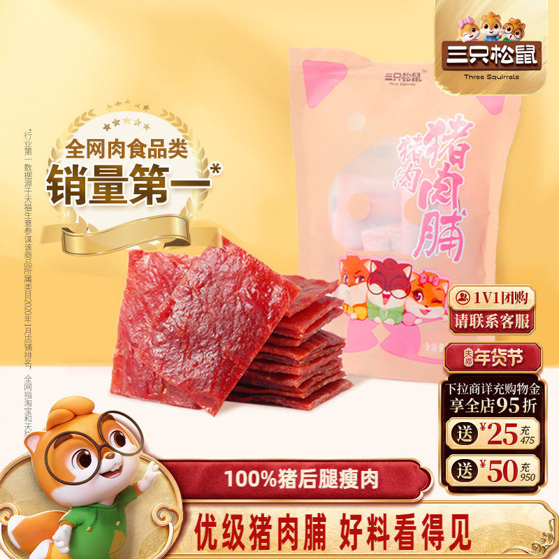 三只松鼠_优级猪肉脯金钱肉脯高蛋白熟食休闲零食即食宿舍小包装