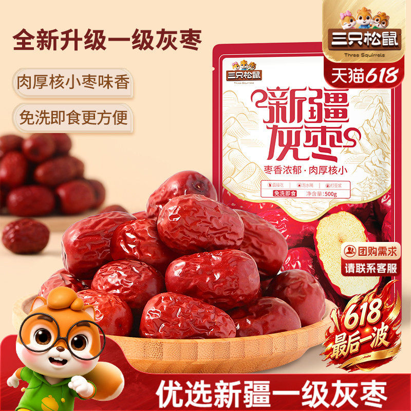 三只松鼠_新疆一级灰枣500g免洗红枣零食大枣干货可夹核桃