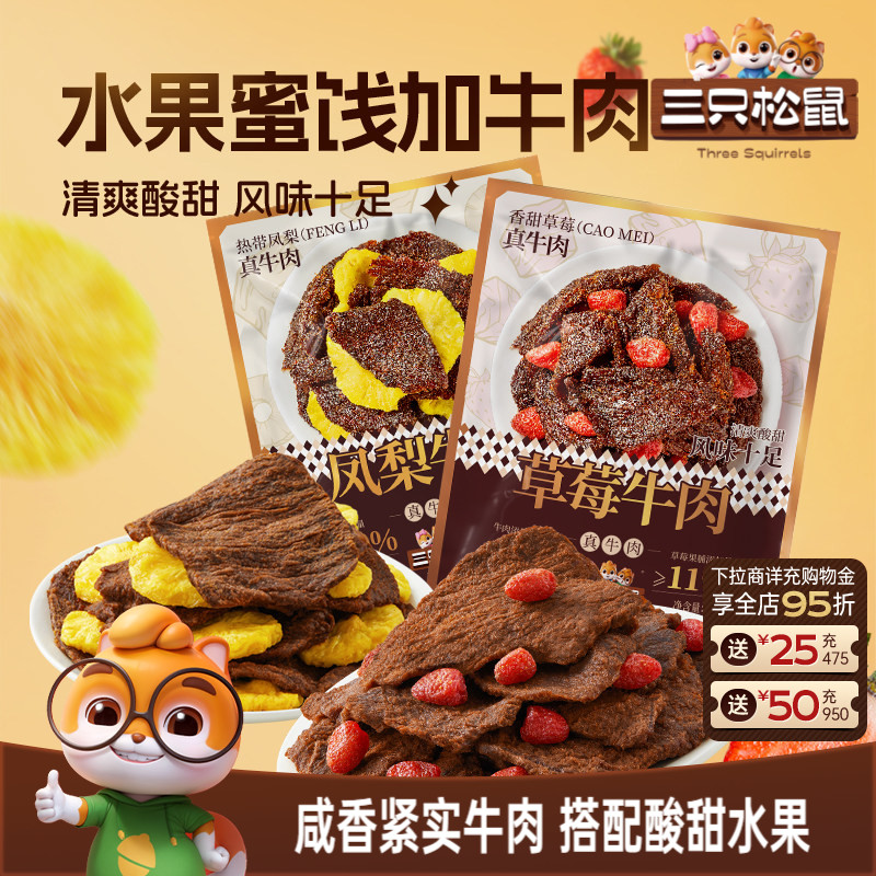 三只松鼠_草莓牛肉凤梨牛肉休闲零食办公室解馋牛肉干独立小包装