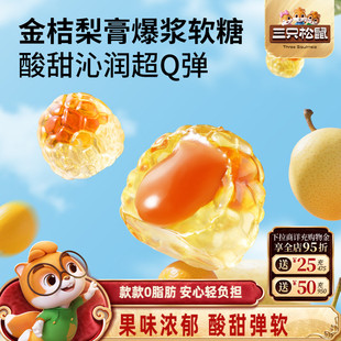三只松鼠_四口味清润软糖剥皮爆浆金桔罗汉青柠水果味VC解馋零食