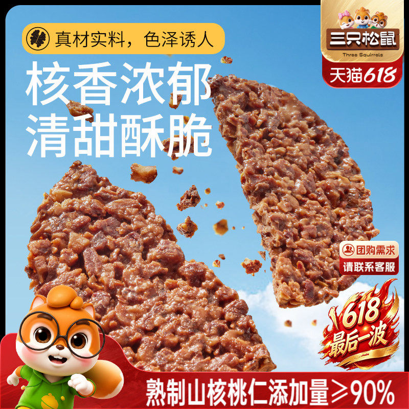 【三只松鼠_山核桃饼140g】山核桃仁早餐代餐解馋零食坚果饼干