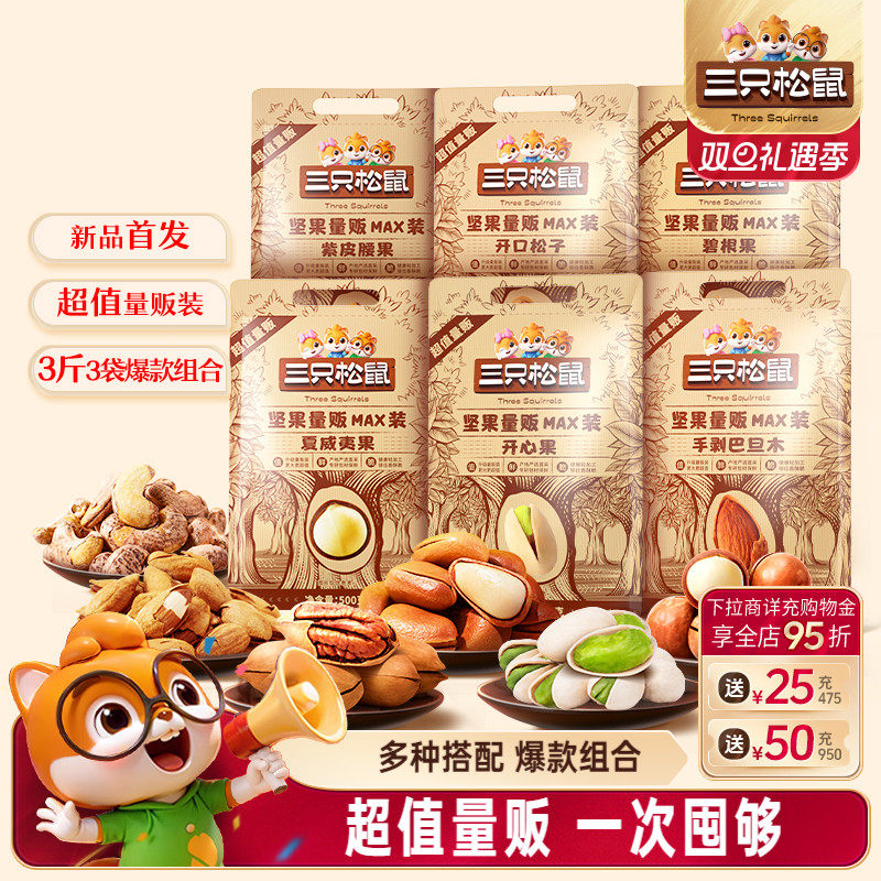 三只松鼠_量贩坚果1500g