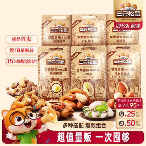 三只松鼠_量贩坚果1500g