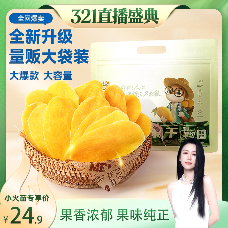 【烈儿321直播盛典】三只松鼠芒果干500g量贩袋装果干办公室零食