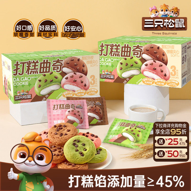 三只松鼠打糕曲奇200g混合口味抹茶办公室日常休闲解馋零食饼干