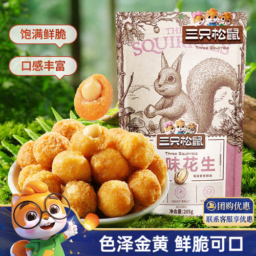 三只松鼠 好品质、好体验、好实惠