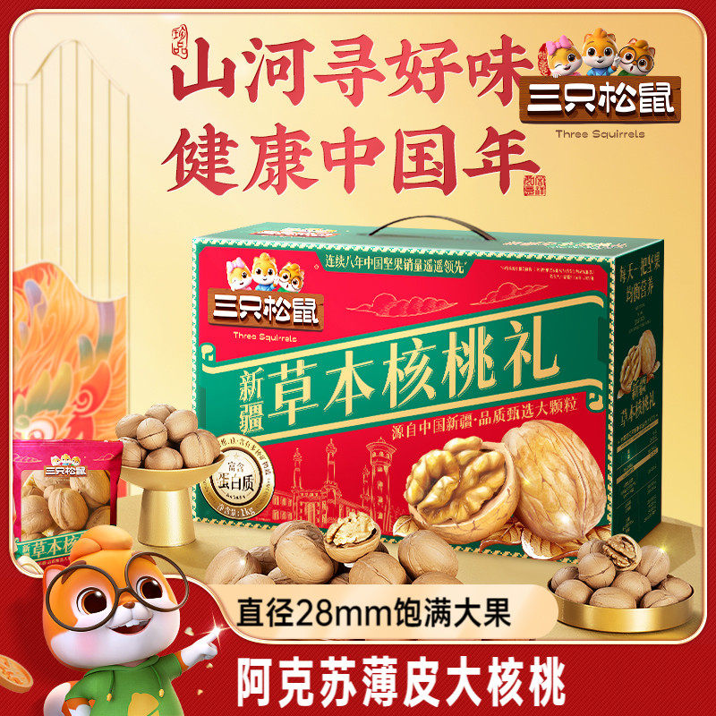 三只松鼠_新疆草本核桃礼盒1kg年货零食2024新货坚果礼盒送礼长辈