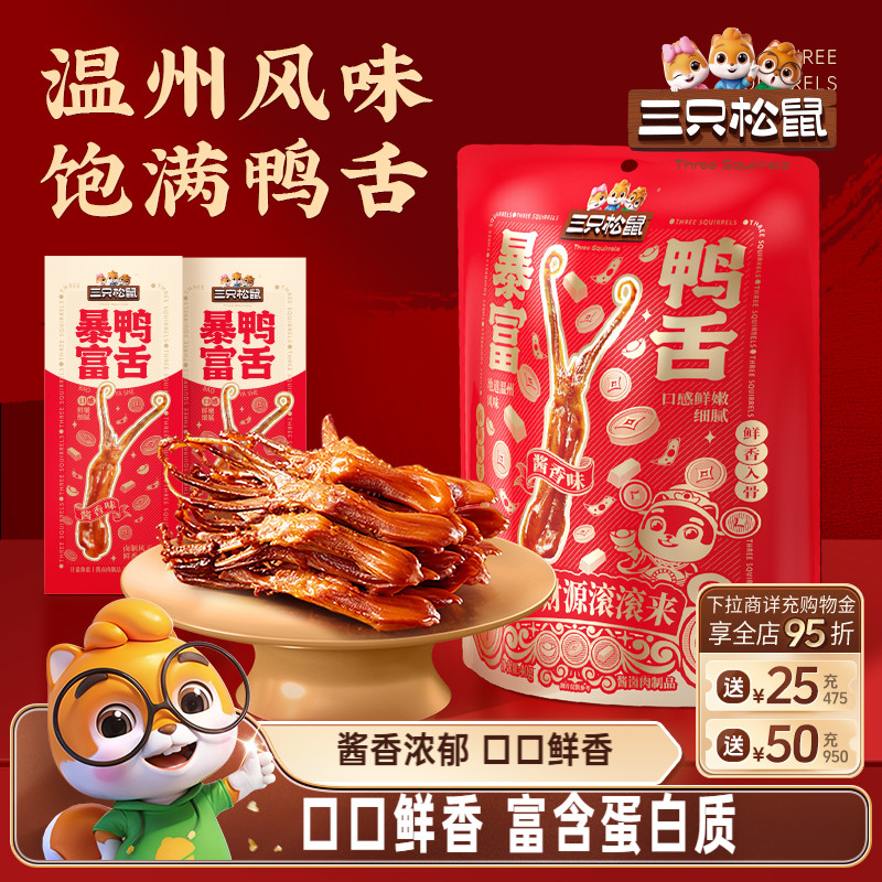 三只松鼠_暴富鸭舌卤味熟食休闲小吃解馋零食独立包装开袋即食
