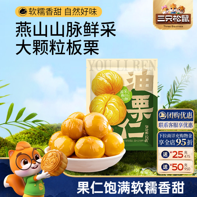 三只松鼠油栗仁25gx6袋图片
