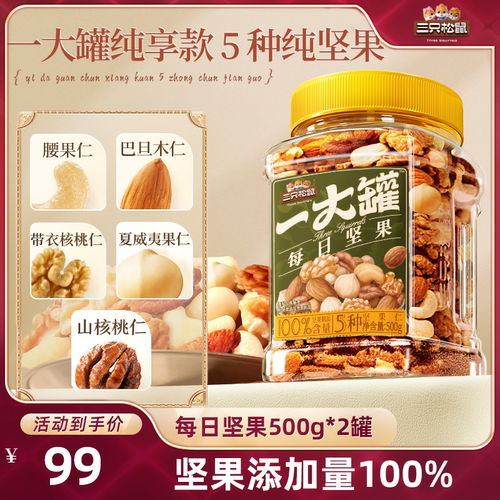 三只松鼠罐装纯坚果500g×2罐