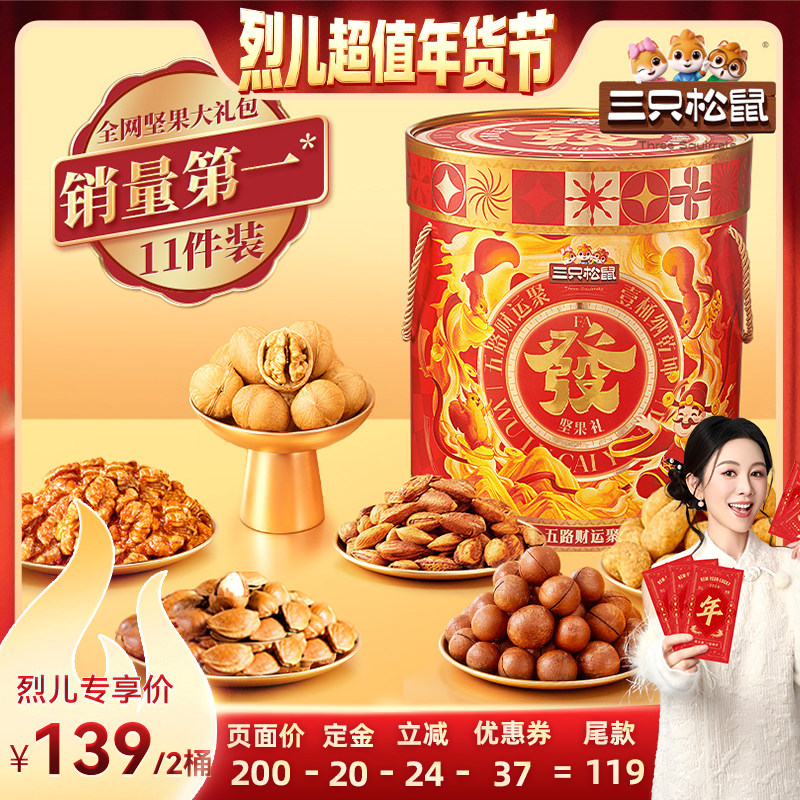 【付定！烈儿超值年货节】三只松鼠发财桶礼盒1454g/11件*2桶送礼,零食/坚果/特产,坚果礼盒,淘宝优惠券,粉丝福利购,淘宝优惠卷