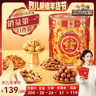 【付定!烈儿超值年货节】三只松鼠发财桶礼盒1454g/11件*2桶送礼