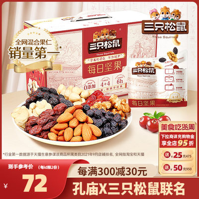 【三只松鼠_孔庙款每日坚果750g/30包】孕妇健康零食送礼礼盒