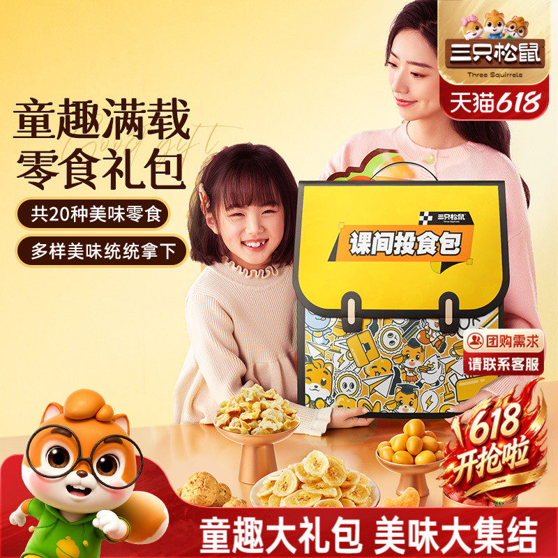 三只松鼠课间投食包零食礼包礼盒儿童零食大礼包生日礼物小吃送礼
