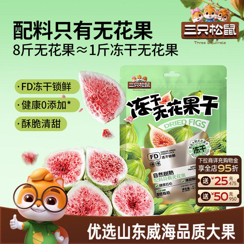 三只松鼠_冻干无花果干山东果脯蜜饯解馋零食下午茶泡水特产0添加